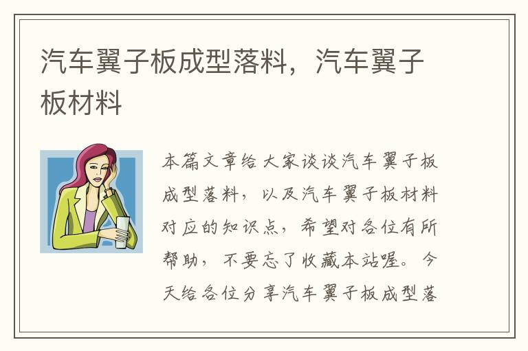 汽车翼子板成型落料，汽车翼子板材料