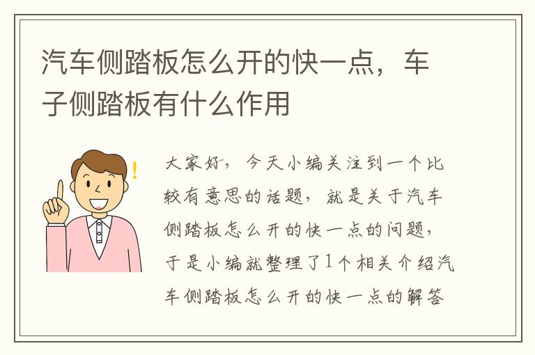 汽车侧踏板怎么开的快一点，车子侧踏板有什么作用